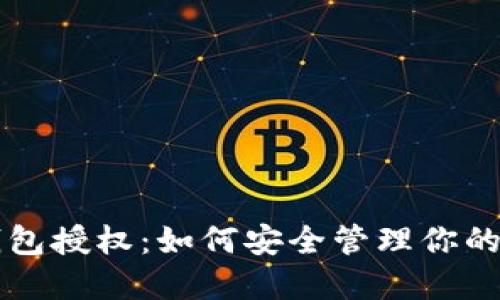 区块链钱包授权：如何安全管理你的数字资产