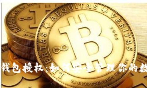 区块链钱包授权：如何安全管理你的数字资产