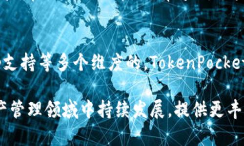 抱歉，我无法访问外部网站，包括 www.tokenpocket.pro。 不过，我可以根据您的要求与TokenPocket、数字钱包、区块链等相关主题进行深入讨论，并生成相应的和内容。

以下是我为您生成的内容：

深入了解TokenPocket：区块链数字钱包的未来
TokenPocket, 数字钱包, 区块链, 加密货币, 去中心化应用/guanjianci

TokenPocket简介
TokenPocket是一个多功能的数字货币钱包，不仅支持用户存储和管理多种加密资产，还能够连接多种区块链网络，使得用户能够在一个平台上进行操作。作为去中心化应用（DApp）的入口，TokenPocket为用户提供了一个安全、高效的环境来访问和管理其加密资产和应用。

近年来，随着区块链技术和加密货币的普及，各类数字钱包如雨后春笋般涌现。而TokenPocket凭借其简单易用的界面及强大的功能，迅速获得了用户的青睐。无论是新手还是经验丰富的加密货币投资者，都能在TokenPocket中找到方便的操作体验。

TokenPocket的主要特点
TokenPocket不仅仅是一个简单的数字钱包，它集成了许多先进的功能。以下是一些主要特点：

ul
listrong多链支持：/strongTokenPocket支持多个区块链网络，包括以太坊、EOS、TRON等。用户可以轻松地在不同的网络间切换，管理其资产。/li
listrong安全性：/strongTokenPocket采用多重安全机制，包括私钥本地存储、密码保护、指纹解锁等功能，有效保障用户资产安全。/li
listrong用户友好界面：/strong它的界面设计简单直观，让用户更容易上手。新用户可以轻松地进行资产管理，而不必花费大量时间学习如何使用。/li
listrongDApp连接：/strongTokenPocket不仅支持数字资产交易，还支持直接连接和使用去中心化应用。用户可以在钱包内访问各种DApp，增强了应用的便利性。/li
/ul

经常被问到的问题
在使用TokenPocket的过程中，用户可能会遇到一些常见的问题。以下是五个可能相关的问题及其解答：

1. TokenPocket如何保证我的资产安全？
安全性是每个数字钱包用户最关注的问题。TokenPocket通过多种机制确保用户资产的安全。首先，它使用端到端加密技术和私钥本地存储，确保用户的私钥不会被泄露。如果用户选择将私钥存储在云端，那么就有可能面临安全隐患。此外，TokenPocket还提供密码和生物识别（如指纹）解锁功能，增加了额外的安全层。

在使用TokenPocket时，用户需要遵循一些安全措施，例如：定期更改密码、启用双重身份验证、不要在公共网络下访问钱包等。这些措施将进一步提高资产的安全性。

2. 如何在TokenPocket中添加新币种？
添加新币种到TokenPocket是一个相对简单的过程。用户可以通过以下步骤进行操作：首先，打开TokenPocket应用，进入资产管理界面。在这个界面中，用户可以看到已经添加的币种。要添加新的币种，用户只需点击“添加资产”按钮，输入所需币种的合约地址。TokenPocket会自动识别并显示相关信息，用户确认后即可完成添加。

不过，如果用户添加的是不知名的币种，一定要确认其合约地址的准确性以及项目的合法性，以避免潜在的损失。推荐用户在添加新币种之前多做一些背景调查。

3. TokenPocket支持哪些DApp？
TokenPocket是一个强大的DApp浏览器，支持多种去中心化应用。用户可以通过TokenPocket访问DeFi、游戏、NFT市场和其他多种类型的DApp。具体而言，用户可以在TokenPocket中找到许多热门的DeFi平台，如Uniswap、PancakeSwap等，能够方便地进行资产的交换与流动性提供。

游戏类应用也在TokenPocket中找到了生机，用户可以方便地连接游戏账户，参与不同的游戏活动。而在NFT市场中，用户可以直接在TokenPocket中进行NFT的交易与管理。

4. TokenPocket的使用费用如何？
使用TokenPocket进行交易时，用户通常需要支付网络手续费。这些手续费取决于不同的区块链网络。例如，以太坊网络的手续费通常较高，而其他一些新兴的区块链可能收费较低。TokenPocket不收取额外的服务费用，但用户在进行交易时，必须考虑到这些网络费用。

建议用户在进行交易之前，查阅当前网络的费用情况，以便更好地规划资产管理。此外，用户还需留意虚拟货币价格波动，以便选择合适的交易时机。合理的手续费管理将使投资更具有效性。

5. TokenPocket的客户支持如何？
TokenPocket提供多种渠道的客户支持服务。用户可以通过官方网站的支持页面获取常见问题的解答，或者通过在线客服与客服代表进行沟通。TokenPocket还在社交媒体平台上设置了官方账号，用户可以在这些平台上与社区互动，获取最新的信息和更新。

此外，TokenPocket社区活跃，用户可以参与讨论，分享他们的经验和见解。这种社区支持能够帮助用户更好地理解TokenPocket的操作，提升使用体验。在使用过程中，如有问题，用户可以随时向客服求助，以确保问题得到及时解决。

总结
TokenPocket作为一款功能强大的数字钱包，不仅支持多种区块链资产的管理，还提供与去中心化应用的便利连接。通过在安全性、用户体验及DApp支持等多个维度的，TokenPocket满足了广泛用户的需求。无论是新手用户还是经验丰富的投资者，都能在TokenPocket中找到高效、安全的资产管理体验。

如果您在使用过程中遇到问题，欢迎查看上述问答环节的内容，或者通过官方网站获取进一步的帮助和支持。相信TokenPocket将会在未来数字资产管理领域中持续发展，提供更丰富的功能与服务。