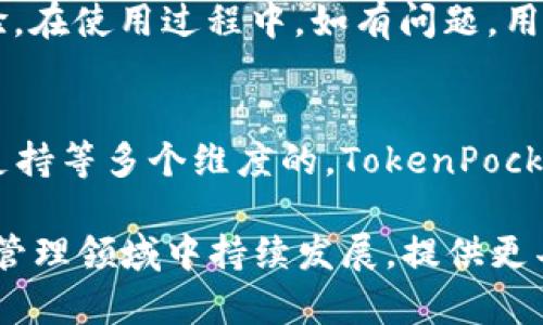 抱歉，我无法访问外部网站，包括 www.tokenpocket.pro。 不过，我可以根据您的要求与TokenPocket、数字钱包、区块链等相关主题进行深入讨论，并生成相应的和内容。

以下是我为您生成的内容：

深入了解TokenPocket：区块链数字钱包的未来
TokenPocket, 数字钱包, 区块链, 加密货币, 去中心化应用/guanjianci

TokenPocket简介
TokenPocket是一个多功能的数字货币钱包，不仅支持用户存储和管理多种加密资产，还能够连接多种区块链网络，使得用户能够在一个平台上进行操作。作为去中心化应用（DApp）的入口，TokenPocket为用户提供了一个安全、高效的环境来访问和管理其加密资产和应用。

近年来，随着区块链技术和加密货币的普及，各类数字钱包如雨后春笋般涌现。而TokenPocket凭借其简单易用的界面及强大的功能，迅速获得了用户的青睐。无论是新手还是经验丰富的加密货币投资者，都能在TokenPocket中找到方便的操作体验。

TokenPocket的主要特点
TokenPocket不仅仅是一个简单的数字钱包，它集成了许多先进的功能。以下是一些主要特点：

ul
listrong多链支持：/strongTokenPocket支持多个区块链网络，包括以太坊、EOS、TRON等。用户可以轻松地在不同的网络间切换，管理其资产。/li
listrong安全性：/strongTokenPocket采用多重安全机制，包括私钥本地存储、密码保护、指纹解锁等功能，有效保障用户资产安全。/li
listrong用户友好界面：/strong它的界面设计简单直观，让用户更容易上手。新用户可以轻松地进行资产管理，而不必花费大量时间学习如何使用。/li
listrongDApp连接：/strongTokenPocket不仅支持数字资产交易，还支持直接连接和使用去中心化应用。用户可以在钱包内访问各种DApp，增强了应用的便利性。/li
/ul

经常被问到的问题
在使用TokenPocket的过程中，用户可能会遇到一些常见的问题。以下是五个可能相关的问题及其解答：

1. TokenPocket如何保证我的资产安全？
安全性是每个数字钱包用户最关注的问题。TokenPocket通过多种机制确保用户资产的安全。首先，它使用端到端加密技术和私钥本地存储，确保用户的私钥不会被泄露。如果用户选择将私钥存储在云端，那么就有可能面临安全隐患。此外，TokenPocket还提供密码和生物识别（如指纹）解锁功能，增加了额外的安全层。

在使用TokenPocket时，用户需要遵循一些安全措施，例如：定期更改密码、启用双重身份验证、不要在公共网络下访问钱包等。这些措施将进一步提高资产的安全性。

2. 如何在TokenPocket中添加新币种？
添加新币种到TokenPocket是一个相对简单的过程。用户可以通过以下步骤进行操作：首先，打开TokenPocket应用，进入资产管理界面。在这个界面中，用户可以看到已经添加的币种。要添加新的币种，用户只需点击“添加资产”按钮，输入所需币种的合约地址。TokenPocket会自动识别并显示相关信息，用户确认后即可完成添加。

不过，如果用户添加的是不知名的币种，一定要确认其合约地址的准确性以及项目的合法性，以避免潜在的损失。推荐用户在添加新币种之前多做一些背景调查。

3. TokenPocket支持哪些DApp？
TokenPocket是一个强大的DApp浏览器，支持多种去中心化应用。用户可以通过TokenPocket访问DeFi、游戏、NFT市场和其他多种类型的DApp。具体而言，用户可以在TokenPocket中找到许多热门的DeFi平台，如Uniswap、PancakeSwap等，能够方便地进行资产的交换与流动性提供。

游戏类应用也在TokenPocket中找到了生机，用户可以方便地连接游戏账户，参与不同的游戏活动。而在NFT市场中，用户可以直接在TokenPocket中进行NFT的交易与管理。

4. TokenPocket的使用费用如何？
使用TokenPocket进行交易时，用户通常需要支付网络手续费。这些手续费取决于不同的区块链网络。例如，以太坊网络的手续费通常较高，而其他一些新兴的区块链可能收费较低。TokenPocket不收取额外的服务费用，但用户在进行交易时，必须考虑到这些网络费用。

建议用户在进行交易之前，查阅当前网络的费用情况，以便更好地规划资产管理。此外，用户还需留意虚拟货币价格波动，以便选择合适的交易时机。合理的手续费管理将使投资更具有效性。

5. TokenPocket的客户支持如何？
TokenPocket提供多种渠道的客户支持服务。用户可以通过官方网站的支持页面获取常见问题的解答，或者通过在线客服与客服代表进行沟通。TokenPocket还在社交媒体平台上设置了官方账号，用户可以在这些平台上与社区互动，获取最新的信息和更新。

此外，TokenPocket社区活跃，用户可以参与讨论，分享他们的经验和见解。这种社区支持能够帮助用户更好地理解TokenPocket的操作，提升使用体验。在使用过程中，如有问题，用户可以随时向客服求助，以确保问题得到及时解决。

总结
TokenPocket作为一款功能强大的数字钱包，不仅支持多种区块链资产的管理，还提供与去中心化应用的便利连接。通过在安全性、用户体验及DApp支持等多个维度的，TokenPocket满足了广泛用户的需求。无论是新手用户还是经验丰富的投资者，都能在TokenPocket中找到高效、安全的资产管理体验。

如果您在使用过程中遇到问题，欢迎查看上述问答环节的内容，或者通过官方网站获取进一步的帮助和支持。相信TokenPocket将会在未来数字资产管理领域中持续发展，提供更丰富的功能与服务。