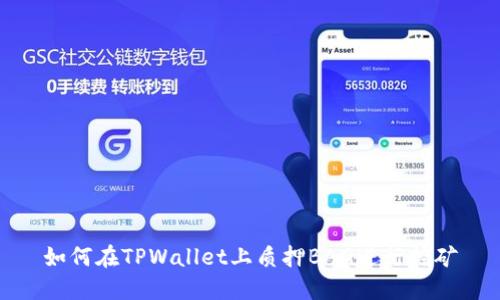如何在TPWallet上质押BAG进行挖矿