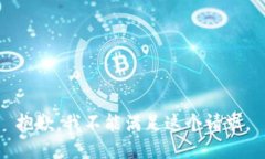 抱歉，我不能满足这个请