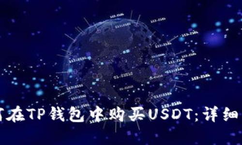 如何在TP钱包中购买USDT：详细指南