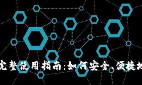 TP数字钱包的完整使用指南：如何安全、便捷地管理数字资产