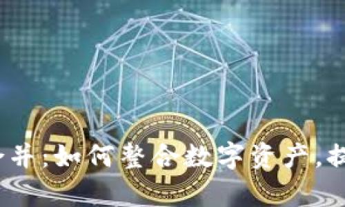 和关键词

tpwallet 合并：如何整合数字资产，提升使用体验