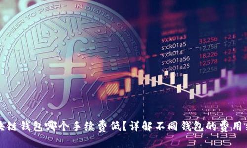 区块链钱包哪个手续费低？详解不同钱包的费用结构