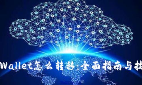 TPWallet怎么转移：全面指南与技巧