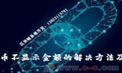 TPWallet中的币不显示金额的