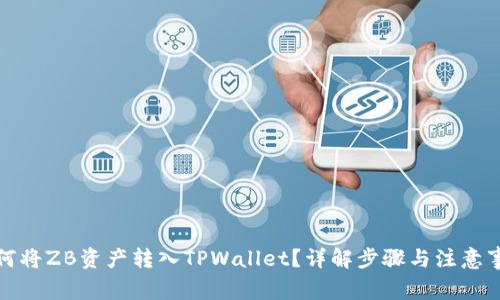如何将ZB资产转入TPWallet？详解步骤与注意事项