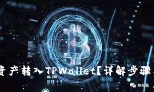 如何将ZB资产转入TPWallet？详解步骤与注意事项