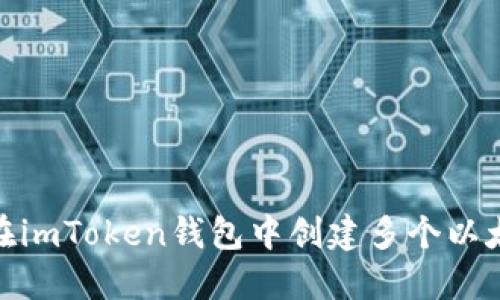 : 如何在imToken钱包中创建多个以太坊钱包