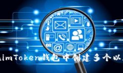 : 如何在imToken钱包中创建