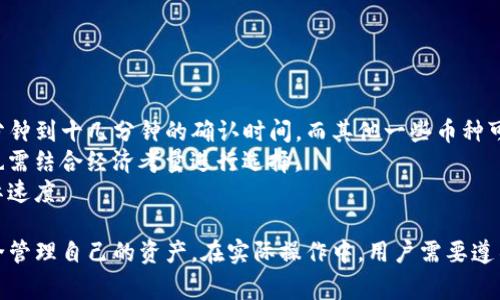   TP观察钱包币已转出：了解转账流程与注意事项 / 

 guanjianci TP观察, 钱包转出, 加密货币, 交易安全 /guanjianci 

随着区块链技术的发展和加密货币的普及，越来越多的用户选择使用数字钱包进行资产管理和交易。特别是TP观察钱包作为一款便捷的数字资产管理工具，其转账功能备受用户关注。本文旨在介绍TP观察钱包的转出功能、用户操作注意事项，以及常见问题的解答，帮助用户更好地了解数字钱包的使用。

TP观察钱包介绍
TP观察钱包是一款为用户提供安全、快捷的数字资产管理的平台。它支持多种加密货币的存储和交易，包括比特币、以太坊等主流数字货币。钱包提供了详细的资产管理功能，并且引入了完善的安全措施，确保用户资产不受损失。在进行数字资产的转出时，用户需要了解相关的操作步骤和注意事项以保障交易的顺利进行。

如何进行TP观察钱包币的转出
在TP观察钱包中进行币的转出操作，用户需要遵循以下步骤：
ol
listrong登录账户/strong：用户需要打开TP观察钱包的官网或者应用程序，输入账号和密码进行登录。/li
listrong选择要转出的币种/strong：在主界面中，选择用户希望转出的数字货币，例如比特币或以太坊。/li
listrong点击转出/strong：在币种页面，找到“转出”或“发送”按钮，点击进入转出页面。/li
listrong填写转账信息/strong：在转出页面中，用户需要输入接收方的钱包地址和转账金额。确保钱包地址的准确性是至关重要的；一旦发送，资产将不可恢复。/li
listrong确认交易/strong：检查所有信息无误后，用户可以选择“确认”按钮，进行转账。/li
listrong等待交易确认/strong：完成转出后，系统会提示用户交易成功，并在区块链网络上进行确认，通常会在几分钟内完成。/li
/ol

钱包转出需要注意的问题
在使用TP观察钱包进行币的转出时，用户应注意以下几点：
ul
listrong确认接收方地址的准确性/strong：转账一旦完成，无法撤销。因此，在输入接收方钱包地址时需要格外小心，确保地址准确无误。/li
listrong了解转出费用/strong：进行转账时，网络可能会收取一定的手续费。用户需要提前了解各币种的转出费用，并据此决定转账金额。/li
listrong交易延迟问题/strong：有些时候，由于网路拥堵，交易确认可能会延迟。如果遇到这种情况，用户可以在区块链浏览器上查询交易状态。/li
listrong采用安全的网络环境/strong：在进行转账操作时，建议用户使用安全的网络环境，避免在公共Wi-Fi下进行敏感操作，以防止个人信息被窃取。/li
listrong保持软件更新/strong：用户应确保TP观察钱包的应用程序保持最新版本，这样可以获得最新的安全补丁和功能更新，降低安全风险。/li
/ul

相关问题解答
1. TP观察钱包安全性如何保证？
TP观察钱包在安全性方面采取了多种措施，以保护用户的资产和信息：
ul
listrong私钥管理/strong：TP观察钱包使用非托管模式，用户的私钥始终保存在用户设备上，服务器不保存用户的私钥，这样可以有效防止黑客攻击造成的资产损失。/li
listrong多重身份验证/strong：为了提高安全性，用户可以启用多重身份验证（2FA），在每次登录或进行敏感操作时，需提供额外的身份验证信息。/li
listrong加密技术/strong：所有传输的数据均采用加密技术，确保信息在传输过程中安全，防止被第三方窃取。/li
listrong定期安全审计/strong：TP观察钱包会定期进行安全漏洞扫描和代码审计，通过不断完善系统的安全性，保护用户资产安全。/li
/ul
虽然TP观察钱包在安全性方面做了充分的保障，但用户也需要提高自身的安全意识，定期更改密码，不随意点击链接等方式保护个人账户。

2. 如何处理转账失败的情况？
在使用TP观察钱包进行转账时，有时会遇到转账失败的情况，可能因网络问题、手续费设置不当等多种原因导致。遇到转账失败时，用户应采取以下步骤：
ul
listrong检查网络状态/strong：首先需要确认自己的网络是否正常，网络问题可能会导致交易请求无法提交。尝试重新连接网络后，再次进行转账。/li
listrong核对费用设置/strong：部分交易可能因为手续费设置不足被拒绝。在转账时，检查转账的条件，确认是否有足够的手续费以完成交易。/li
listrong查阅交易状态/strong：用户可以通过区块链浏览器查找交易记录，确认交易是否已提交至区块链。如果显示为待确认状态，可耐心等待。/li
listrong联系客服/strong：如果遭遇的问题无法自行解决，可以联系TP观察钱包的客户支持。专业的客服人员能够给出有效的建议，帮助用户解决问题。/li
/ul
通常情况下，用户遇到的问题都是可以通过上述步骤得到解决的，增强对交易流程的理解，可以在以后的交易中减少问题发生的几率。

3. TP观察钱包是否支持多种货币？
TP观察钱包支持多种主流的加密货币，包括比特币（BTC）、以太坊（ETH）、瑞波币（XRP）等。具体支持的币种会根据市场情况和用户需求进行更新。用户可以在钱包的界面中查看支持的所有币种，并进行相应的存储和交易。
除了常见的币种，TP观察钱包也在不断扩展新的数字资产，用户若有特定需求，可以关注钱包更新公告。此外，在选择数字货币时，用户还需注意市场走势和流动性，结合自身投资策略进行选择。

4. 如何避免转账错误带来的损失？
转账时的错误无疑是用户最担心的事。为了避免不必要的损失，用户可以采取以下几种方式：
ul
listrong逐步核对接收地址/strong：在转账前，务必三次核对接收者的钱包地址。可以通过复制-粘贴的方式减少手动输入出错的机率，同时也可以采取先小额测试转账的方式，以验证地址的有效性。/li
listrong请勿随意分享私钥或助记词/strong：用户应保持自己的私钥和助记词的安全性，不要在网上或者不安全的环境下分享，这样能有效防止被他人恶意操作导致资产损失。/li
listrong使用白名单功能/strong：如果TP观察钱包支持“白名单”功能，用户可以将常用的接收地址添加至白名单，这样在使用过程中可以减少手动输入错误的可能性。/li
/ul
总之，谨慎行事是保护资产安全的最佳方法，用户应时刻保持警惕。

5. TP观察钱包的转账速度如何？
TP观察钱包转账速度受多种因素影响，主要包括所选币种的网络状况、手续费设置等。在一般情况下，主流币种如比特币转账通常需要数分钟到十几分钟的确认时间，而其他一些币种可能会更快。
在网络繁忙或手续费设置较低的情况下，转账的确认时间可能会延长。在此情况下，用户可以选择通过提高手续费来加速确认过程，但这也需结合经济考量进行选择。
为了更好地了解转账速度，用户可以选用区块链浏览器，实时查看交易状态，并与其他用户的交易时间进行比较，从而判断自己转账的实际速度。

综上所述，TP观察钱包不仅为用户提供了便捷的转账功能，还有多重安全保障，以及丰富的币种支持，帮助用户在加密货币交易中实现安全管理自己的资产。在实际操作中，用户需要遵循操作流程、注意安全问题，从而在日常使用中减少潜在的风险。希望本文的介绍能对您正确、顺利地使用TP观察钱包有所帮助。