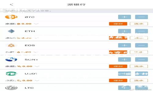   TP观察钱包币已转出：了解转账流程与注意事项 / 

 guanjianci TP观察, 钱包转出, 加密货币, 交易安全 /guanjianci 

随着区块链技术的发展和加密货币的普及，越来越多的用户选择使用数字钱包进行资产管理和交易。特别是TP观察钱包作为一款便捷的数字资产管理工具，其转账功能备受用户关注。本文旨在介绍TP观察钱包的转出功能、用户操作注意事项，以及常见问题的解答，帮助用户更好地了解数字钱包的使用。

TP观察钱包介绍
TP观察钱包是一款为用户提供安全、快捷的数字资产管理的平台。它支持多种加密货币的存储和交易，包括比特币、以太坊等主流数字货币。钱包提供了详细的资产管理功能，并且引入了完善的安全措施，确保用户资产不受损失。在进行数字资产的转出时，用户需要了解相关的操作步骤和注意事项以保障交易的顺利进行。

如何进行TP观察钱包币的转出
在TP观察钱包中进行币的转出操作，用户需要遵循以下步骤：
ol
listrong登录账户/strong：用户需要打开TP观察钱包的官网或者应用程序，输入账号和密码进行登录。/li
listrong选择要转出的币种/strong：在主界面中，选择用户希望转出的数字货币，例如比特币或以太坊。/li
listrong点击转出/strong：在币种页面，找到“转出”或“发送”按钮，点击进入转出页面。/li
listrong填写转账信息/strong：在转出页面中，用户需要输入接收方的钱包地址和转账金额。确保钱包地址的准确性是至关重要的；一旦发送，资产将不可恢复。/li
listrong确认交易/strong：检查所有信息无误后，用户可以选择“确认”按钮，进行转账。/li
listrong等待交易确认/strong：完成转出后，系统会提示用户交易成功，并在区块链网络上进行确认，通常会在几分钟内完成。/li
/ol

钱包转出需要注意的问题
在使用TP观察钱包进行币的转出时，用户应注意以下几点：
ul
listrong确认接收方地址的准确性/strong：转账一旦完成，无法撤销。因此，在输入接收方钱包地址时需要格外小心，确保地址准确无误。/li
listrong了解转出费用/strong：进行转账时，网络可能会收取一定的手续费。用户需要提前了解各币种的转出费用，并据此决定转账金额。/li
listrong交易延迟问题/strong：有些时候，由于网路拥堵，交易确认可能会延迟。如果遇到这种情况，用户可以在区块链浏览器上查询交易状态。/li
listrong采用安全的网络环境/strong：在进行转账操作时，建议用户使用安全的网络环境，避免在公共Wi-Fi下进行敏感操作，以防止个人信息被窃取。/li
listrong保持软件更新/strong：用户应确保TP观察钱包的应用程序保持最新版本，这样可以获得最新的安全补丁和功能更新，降低安全风险。/li
/ul

相关问题解答
1. TP观察钱包安全性如何保证？
TP观察钱包在安全性方面采取了多种措施，以保护用户的资产和信息：
ul
listrong私钥管理/strong：TP观察钱包使用非托管模式，用户的私钥始终保存在用户设备上，服务器不保存用户的私钥，这样可以有效防止黑客攻击造成的资产损失。/li
listrong多重身份验证/strong：为了提高安全性，用户可以启用多重身份验证（2FA），在每次登录或进行敏感操作时，需提供额外的身份验证信息。/li
listrong加密技术/strong：所有传输的数据均采用加密技术，确保信息在传输过程中安全，防止被第三方窃取。/li
listrong定期安全审计/strong：TP观察钱包会定期进行安全漏洞扫描和代码审计，通过不断完善系统的安全性，保护用户资产安全。/li
/ul
虽然TP观察钱包在安全性方面做了充分的保障，但用户也需要提高自身的安全意识，定期更改密码，不随意点击链接等方式保护个人账户。

2. 如何处理转账失败的情况？
在使用TP观察钱包进行转账时，有时会遇到转账失败的情况，可能因网络问题、手续费设置不当等多种原因导致。遇到转账失败时，用户应采取以下步骤：
ul
listrong检查网络状态/strong：首先需要确认自己的网络是否正常，网络问题可能会导致交易请求无法提交。尝试重新连接网络后，再次进行转账。/li
listrong核对费用设置/strong：部分交易可能因为手续费设置不足被拒绝。在转账时，检查转账的条件，确认是否有足够的手续费以完成交易。/li
listrong查阅交易状态/strong：用户可以通过区块链浏览器查找交易记录，确认交易是否已提交至区块链。如果显示为待确认状态，可耐心等待。/li
listrong联系客服/strong：如果遭遇的问题无法自行解决，可以联系TP观察钱包的客户支持。专业的客服人员能够给出有效的建议，帮助用户解决问题。/li
/ul
通常情况下，用户遇到的问题都是可以通过上述步骤得到解决的，增强对交易流程的理解，可以在以后的交易中减少问题发生的几率。

3. TP观察钱包是否支持多种货币？
TP观察钱包支持多种主流的加密货币，包括比特币（BTC）、以太坊（ETH）、瑞波币（XRP）等。具体支持的币种会根据市场情况和用户需求进行更新。用户可以在钱包的界面中查看支持的所有币种，并进行相应的存储和交易。
除了常见的币种，TP观察钱包也在不断扩展新的数字资产，用户若有特定需求，可以关注钱包更新公告。此外，在选择数字货币时，用户还需注意市场走势和流动性，结合自身投资策略进行选择。

4. 如何避免转账错误带来的损失？
转账时的错误无疑是用户最担心的事。为了避免不必要的损失，用户可以采取以下几种方式：
ul
listrong逐步核对接收地址/strong：在转账前，务必三次核对接收者的钱包地址。可以通过复制-粘贴的方式减少手动输入出错的机率，同时也可以采取先小额测试转账的方式，以验证地址的有效性。/li
listrong请勿随意分享私钥或助记词/strong：用户应保持自己的私钥和助记词的安全性，不要在网上或者不安全的环境下分享，这样能有效防止被他人恶意操作导致资产损失。/li
listrong使用白名单功能/strong：如果TP观察钱包支持“白名单”功能，用户可以将常用的接收地址添加至白名单，这样在使用过程中可以减少手动输入错误的可能性。/li
/ul
总之，谨慎行事是保护资产安全的最佳方法，用户应时刻保持警惕。

5. TP观察钱包的转账速度如何？
TP观察钱包转账速度受多种因素影响，主要包括所选币种的网络状况、手续费设置等。在一般情况下，主流币种如比特币转账通常需要数分钟到十几分钟的确认时间，而其他一些币种可能会更快。
在网络繁忙或手续费设置较低的情况下，转账的确认时间可能会延长。在此情况下，用户可以选择通过提高手续费来加速确认过程，但这也需结合经济考量进行选择。
为了更好地了解转账速度，用户可以选用区块链浏览器，实时查看交易状态，并与其他用户的交易时间进行比较，从而判断自己转账的实际速度。

综上所述，TP观察钱包不仅为用户提供了便捷的转账功能，还有多重安全保障，以及丰富的币种支持，帮助用户在加密货币交易中实现安全管理自己的资产。在实际操作中，用户需要遵循操作流程、注意安全问题，从而在日常使用中减少潜在的风险。希望本文的介绍能对您正确、顺利地使用TP观察钱包有所帮助。