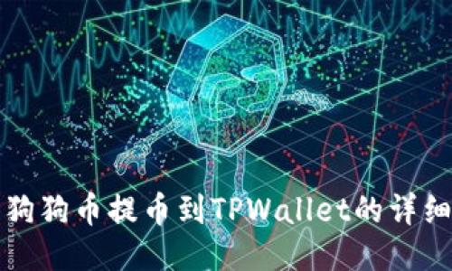 抹茶狗狗币提币到TPWallet的详细指南