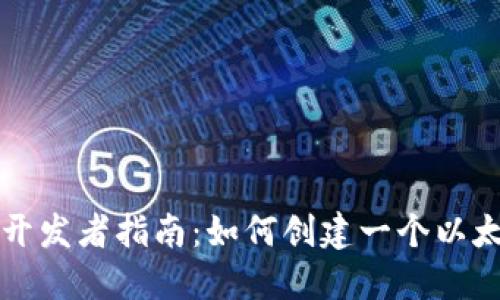 区块链开发者指南：如何创建一个以太坊钱包