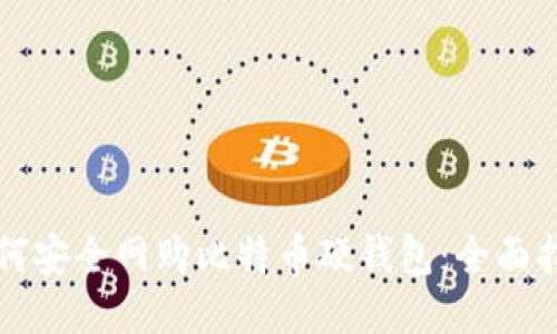 如何安全网购比特币硬钱包：全面指南