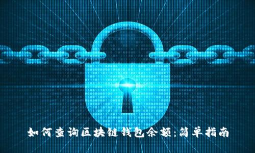 如何查询区块链钱包余额：简单指南