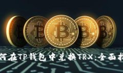 如何在TP钱包中兑换TRX：全