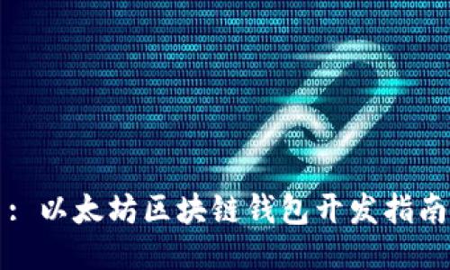 : 以太坊区块链钱包开发指南