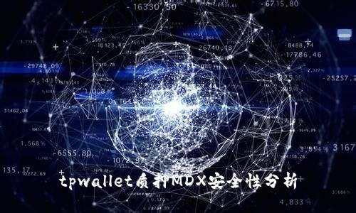 tpwallet质押MDX安全性分析