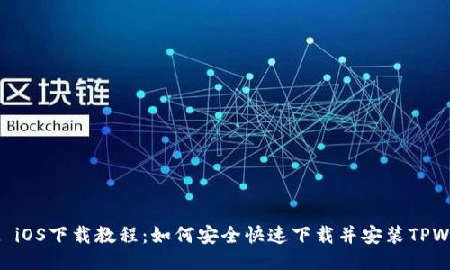 TPWallet iOS下载教程：如何安全快速下载并安装TPWallet应用