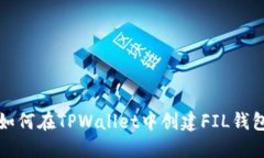 如何在TPWallet中创建FIL钱包