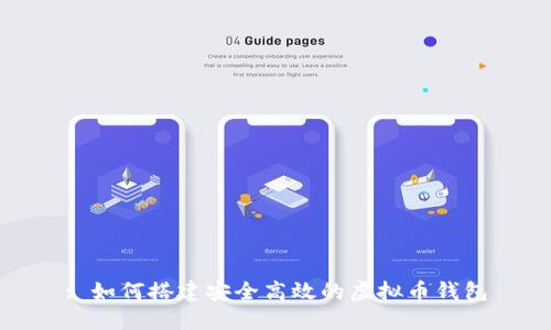 : 如何搭建安全高效的虚拟币钱包