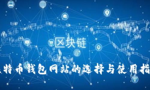 比特币钱包网站的选择与使用指南