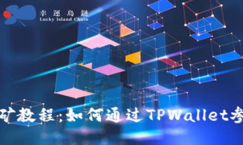 及关键词

tpwallet挖矿教程：如何通过TPWallet参与挖矿赚钱