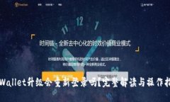 TPWallet升级会重新登录吗？