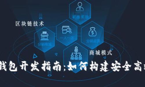 区块链DApp钱包开发指南:如何构建安全高效的钱包应用