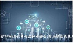 如何保护TPWallet中的虚拟币