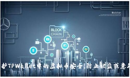 如何保护TPWallet中的虚拟币安全，防止被盗或意外转移？