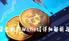 BSC链是否支持TPWallet？详细
