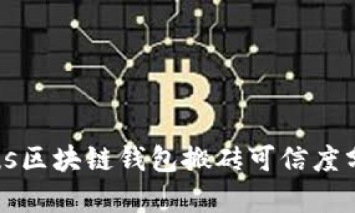 Plus区块链钱包搬砖可信度分析
