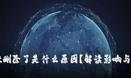 TPWallet删除了是什么原因？解读影响与解决方案