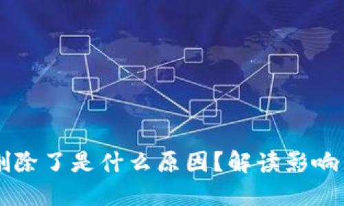 TPWallet删除了是什么原因？解读影响与解决方案