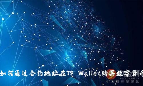 如何通过合约地址在TP Wallet购买数字货币