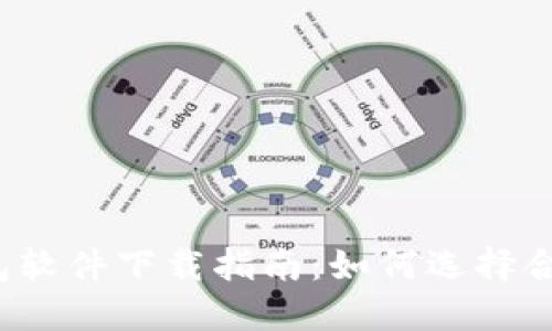 比特币钱包软件下载指南：如何选择合适的钱包？