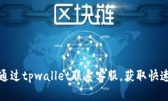 如何通过tpwallet联系客服，
