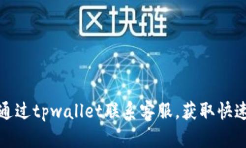 如何通过tpwallet联系客服，获取快速帮助