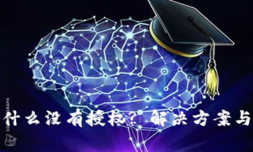 : tpwallet为什么没有授权? 解决方案与常见问题详解