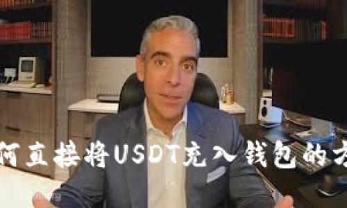 如何直接将USDT充入钱包的方法
