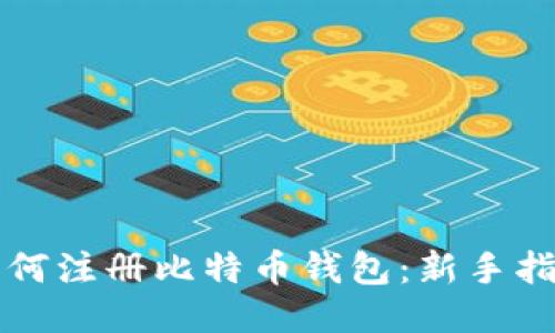 如何注册比特币钱包：新手指南