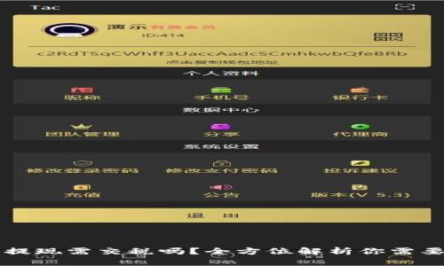 区块链钱包提现需交税吗？全方位解析你需要知道的一切