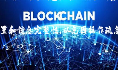   如何解决TPWallet无法出售数字货币的问题 / 

 guanjianci TPWallet, 卖币, 数字货币, 交易问题 /guanjianci 

随着数字货币的兴起，越来越多的用户选择使用钱包应用程序进行资产管理，而TPWallet作为较为流行的钱包选择之一，因其友好的用户体验和多功能性，收获了一定的用户基础。然而，有些用户在使用TPWallet进行卖币操作时却遇到了卖币不了的问题，这不仅影响了用户的体验，也给用户的投资决策带来了困惑。在本篇文章中，我们将深入探讨TPWallet卖币的问题，包括可能的原因、解决方案、以及用户在使用TPWallet时应注意的事项。

一、TPWallet卖币失败的常见原因
在讨论解决方案之前，我们首先需要了解TPWallet卖币失败的常见原因。这些原因可能涉及技术问题、用户操作失误或市场状况等多个方面。

首先，技术问题是造成卖币操作失败的重要原因之一。TPWallet在进行数字资产交易时，通常需要连接到区块链网络。如果网络延迟或出现故障，用户可能无法顺利完成卖币。其次，钱包的更新版本可能会导致提供的服务不稳定，如果用户使用的是过时的版本，也可能影响交易的正常进行。此外，交易所的维护和升级，同样可能导致用户在特定时间内无法进行卖币操作。

其次，用户操作失误也是导致卖币失败的一个常见原因。例如，用户在输入卖出数量时，可能无意中输入了错误的数字，或者未能及时关注市场行情，选择了不合适的卖出时机。此外，一些用户在进行卖币操作时，未能满足特定条件，例如账户余额不足或未能完成身份验证等，这些都可能导致卖币无法成功。

最后，市场状况的变化也是一个不可忽视的因素。在行情波动较大的情况下，平台可能会采取一些临时限制措施，以保护用户资金安全，造成短时间内无法进行卖币操作。

二、如何解决TPWallet卖币失败的问题
了解了导致卖币失败的各种原因后，接下来我们将探讨如何有效解决这些问题，以便用户能够顺利出售其数字资产。

首先，用户应确保自己使用的是TPWallet的最新版本。定期更新应用可以保证用户拥有最稳定、最安全的交易环境，以减少在交易过程中的技术问题。如果用户发现应用有更新未及时下载，可以尝试卸载重装，以确保软件的完整性和最新性。

其次，检查网络连接的稳定性对于顺利交易非常重要。用户在操作前应确保网络信号良好，并尝试通过Wi-Fi或更换网络环境，确保连接无障碍。此外，用户也可以先通过手机的数据使用情况，确认网络无异常。

用户还需在操作时仔细检查输入的信息，确保卖出数量和交易价格的正确性。如果用户不确定当前市场行情，可以通过查看其他市场行情或咨询专业人士，确保所做的决策是合理的。此外，用户还应确保他们的账户信息是完整的，包括身份验证、联系方式和安全设置等，这能有效避免因信息不全而导致的交易失败。

在市场波动较大的情况下，用户应具备足够的市场敏感度，及时调整自己的操作策略。如果出现突发的大幅波动，最好的做法是保持冷静，不要急于卖出，避免因操作不当造成资金损失。

三、TPWallet使用中的常见问题与解决方案
除了无法卖币的困扰，TPWallet用户也可能会面临其他一些常见问题，例如登录失败、转账延迟等。以下是一些用户在使用TPWallet时可能遇到的问题及其解决方案。

h41. 登录失败/h4
如果用户在尝试登录TPWallet时遇到失败，首先应检查自己输入的用户名和密码是否正确。如果忘记了密码，用户可通过密码重置功能来找回账户访问权限。此外，用户也可以尝试切换网络环境，重启设备，或更新应用程序来解决登录问题。

h42. 转账延迟/h4
转账延迟是用户在使用TPWallet时常遇到的问题之一，通常由网络拥堵或区块确认时间过长造成。此时，用户可以耐心等待，同时也应查看区块链的网络状态，了解当前的拥堵状况。如果延迟时间过长，用户可以联系TPWallet的客服获取帮助。

h43. 资产丢失/h4
资产丢失往往源于用户对私钥或助记词的管理不当。确保妥善保存私钥和助记词是保护资产安全的基础。用户若发现资产丢失，应及时检查是否进行了错误交易，或尝试根据钱包提供的恢复方式来找回资金。

h44. 钱包无法接收资金/h4
在某些情况下，用户可能会发现自己的钱包无法接收资金。此时，首先应检查发送方的交易状态，确认对方的操作是否完成，如果对方交易已确认，用户则应检查自己的钱包地址是否正确.

h45. 资金冻结/h4
如遇到资金被冻结的情况，用户应检查是否存在可疑操作。通常情况下，TPWallet会对异常交易进行监控和拦截，以保护用户资金安全。用户可根据平台给出的提示处理违规交易或联系客服进行咨询。

四、如何提高TPWallet使用体验
为了更好地使用TPWallet，用户可以采取一些策略来提升整体体验。在操作过程中应保持信息透明，及时更新软件版本，确保网络连接稳定，并定期检查账户的安全设置。此外，用户还可以加入一些交流社群，获取最新的市场信息与使用建议，以便在变化的市场中做出及时决策。

总之，TPWallet作为一款数字资产管理工具，虽然有时可能会面临一些操作问题或技术挑战，但通过了解可能存在的原因，并采取有效的解决方案，用户仍可以顺畅地使用其所提供的服务，保障自己的数字资产安全。

五、常见的相关问题及讨论
为了帮助用户更全面地理解TPWallet和数字货币的相关内容，我们总结了五个常见的问题，并进行详细讨论：

h41.TPWallet的安全性如何？/h4
用户在选择数字货币钱包时，安全性是非常重要的考量因素。TPWallet借助多重加密技术保障用户信息安全，并提供多种安全设置选项，包括双重身份验证和生物识别等，帮助用户有效防范安全风险。此外，TPWallet的开源特性也使其受到较多安全专家的关注及审查，从而进一步提升了其安全性。不过，用户在使用中也需自身提高安全意识，定期更换登录密码，保护助记词等。

h42.如何选择合适的交易时机？/h4
选择合适的交易时机对投资者至关重要。用户可以通过观察市场趋势和技术指标来帮助判断最佳的买卖时机。例如，使用相对强弱指标（RSI）、移动平均线等技术分析工具，观察市场的涨跌趋势和交易量。此外，也可以关注新闻事件和市场情绪的变化，及时响应市场的动态。在选择交易时，需要结合自身的风险承受能力，制定合理的交易策略。

h43.TPWallet支持哪些数字货币？/h4
TPWallet支持多种主流数字货币，如比特币（BTC）、以太坊（ETH）及各种ERC20代币。随着市场的不断发展，TPWallet也在不断更新支持的币种。用户可以在官方渠道查看最新的币种支持情况，并根据自己的投资需求选择合适的资产进行购买和投资。此外，TPWallet还支持区块链技术的交互，具有多链钱包的功能，为用户提供更加便捷的资产管理体验。

h44.如何将TPWallet中的资产转移到其他钱包？/h4
用户要将TPWallet中的资产转移到其他钱包必须先获取对方钱包的地址。随后，在TPWallet中找到转账功能，输入对方的钱包地址、转账金额，并确认所有信息无误后，提交转账请求。转账完成后，用户应及时确认对方钱包是否已经收到资金。如果转账未收到结果，用户应首先检查是否有网络故障或交易所需的确认时间。

h45.如何避免在TPWallet中出现卖币失败的问题？/h4
避免卖币失败，用户需要遵循一些基本的操作原则。首先，保持对市场动态的敏感，能更好地判断卖出时机。其次，确保进行卖币时网络稳定和应用更新为最新。此外，在操作前，用户应再次确认账户的安全设置和信息完整性，以免因操作疏忽而导致交易失败。定期学习相关知识、加入社区交流、观察资深用户的交易方式，也能提升自己的能力，降低卖币失败的风险。

综上所述，TPWallet作为一款热门数字资产管理工具，虽可能遇到一些使用中的问题，但通过有效的解决方案以及一定的市场敏感度，用户仍可以顺利进行币种交易，从而实现资产的最佳管理和增值。