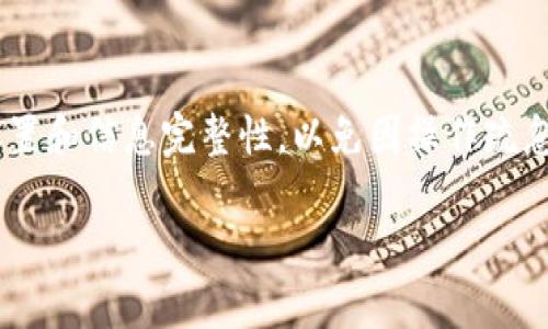   如何解决TPWallet无法出售数字货币的问题 / 

 guanjianci TPWallet, 卖币, 数字货币, 交易问题 /guanjianci 

随着数字货币的兴起，越来越多的用户选择使用钱包应用程序进行资产管理，而TPWallet作为较为流行的钱包选择之一，因其友好的用户体验和多功能性，收获了一定的用户基础。然而，有些用户在使用TPWallet进行卖币操作时却遇到了卖币不了的问题，这不仅影响了用户的体验，也给用户的投资决策带来了困惑。在本篇文章中，我们将深入探讨TPWallet卖币的问题，包括可能的原因、解决方案、以及用户在使用TPWallet时应注意的事项。

一、TPWallet卖币失败的常见原因
在讨论解决方案之前，我们首先需要了解TPWallet卖币失败的常见原因。这些原因可能涉及技术问题、用户操作失误或市场状况等多个方面。

首先，技术问题是造成卖币操作失败的重要原因之一。TPWallet在进行数字资产交易时，通常需要连接到区块链网络。如果网络延迟或出现故障，用户可能无法顺利完成卖币。其次，钱包的更新版本可能会导致提供的服务不稳定，如果用户使用的是过时的版本，也可能影响交易的正常进行。此外，交易所的维护和升级，同样可能导致用户在特定时间内无法进行卖币操作。

其次，用户操作失误也是导致卖币失败的一个常见原因。例如，用户在输入卖出数量时，可能无意中输入了错误的数字，或者未能及时关注市场行情，选择了不合适的卖出时机。此外，一些用户在进行卖币操作时，未能满足特定条件，例如账户余额不足或未能完成身份验证等，这些都可能导致卖币无法成功。

最后，市场状况的变化也是一个不可忽视的因素。在行情波动较大的情况下，平台可能会采取一些临时限制措施，以保护用户资金安全，造成短时间内无法进行卖币操作。

二、如何解决TPWallet卖币失败的问题
了解了导致卖币失败的各种原因后，接下来我们将探讨如何有效解决这些问题，以便用户能够顺利出售其数字资产。

首先，用户应确保自己使用的是TPWallet的最新版本。定期更新应用可以保证用户拥有最稳定、最安全的交易环境，以减少在交易过程中的技术问题。如果用户发现应用有更新未及时下载，可以尝试卸载重装，以确保软件的完整性和最新性。

其次，检查网络连接的稳定性对于顺利交易非常重要。用户在操作前应确保网络信号良好，并尝试通过Wi-Fi或更换网络环境，确保连接无障碍。此外，用户也可以先通过手机的数据使用情况，确认网络无异常。

用户还需在操作时仔细检查输入的信息，确保卖出数量和交易价格的正确性。如果用户不确定当前市场行情，可以通过查看其他市场行情或咨询专业人士，确保所做的决策是合理的。此外，用户还应确保他们的账户信息是完整的，包括身份验证、联系方式和安全设置等，这能有效避免因信息不全而导致的交易失败。

在市场波动较大的情况下，用户应具备足够的市场敏感度，及时调整自己的操作策略。如果出现突发的大幅波动，最好的做法是保持冷静，不要急于卖出，避免因操作不当造成资金损失。

三、TPWallet使用中的常见问题与解决方案
除了无法卖币的困扰，TPWallet用户也可能会面临其他一些常见问题，例如登录失败、转账延迟等。以下是一些用户在使用TPWallet时可能遇到的问题及其解决方案。

h41. 登录失败/h4
如果用户在尝试登录TPWallet时遇到失败，首先应检查自己输入的用户名和密码是否正确。如果忘记了密码，用户可通过密码重置功能来找回账户访问权限。此外，用户也可以尝试切换网络环境，重启设备，或更新应用程序来解决登录问题。

h42. 转账延迟/h4
转账延迟是用户在使用TPWallet时常遇到的问题之一，通常由网络拥堵或区块确认时间过长造成。此时，用户可以耐心等待，同时也应查看区块链的网络状态，了解当前的拥堵状况。如果延迟时间过长，用户可以联系TPWallet的客服获取帮助。

h43. 资产丢失/h4
资产丢失往往源于用户对私钥或助记词的管理不当。确保妥善保存私钥和助记词是保护资产安全的基础。用户若发现资产丢失，应及时检查是否进行了错误交易，或尝试根据钱包提供的恢复方式来找回资金。

h44. 钱包无法接收资金/h4
在某些情况下，用户可能会发现自己的钱包无法接收资金。此时，首先应检查发送方的交易状态，确认对方的操作是否完成，如果对方交易已确认，用户则应检查自己的钱包地址是否正确.

h45. 资金冻结/h4
如遇到资金被冻结的情况，用户应检查是否存在可疑操作。通常情况下，TPWallet会对异常交易进行监控和拦截，以保护用户资金安全。用户可根据平台给出的提示处理违规交易或联系客服进行咨询。

四、如何提高TPWallet使用体验
为了更好地使用TPWallet，用户可以采取一些策略来提升整体体验。在操作过程中应保持信息透明，及时更新软件版本，确保网络连接稳定，并定期检查账户的安全设置。此外，用户还可以加入一些交流社群，获取最新的市场信息与使用建议，以便在变化的市场中做出及时决策。

总之，TPWallet作为一款数字资产管理工具，虽然有时可能会面临一些操作问题或技术挑战，但通过了解可能存在的原因，并采取有效的解决方案，用户仍可以顺畅地使用其所提供的服务，保障自己的数字资产安全。

五、常见的相关问题及讨论
为了帮助用户更全面地理解TPWallet和数字货币的相关内容，我们总结了五个常见的问题，并进行详细讨论：

h41.TPWallet的安全性如何？/h4
用户在选择数字货币钱包时，安全性是非常重要的考量因素。TPWallet借助多重加密技术保障用户信息安全，并提供多种安全设置选项，包括双重身份验证和生物识别等，帮助用户有效防范安全风险。此外，TPWallet的开源特性也使其受到较多安全专家的关注及审查，从而进一步提升了其安全性。不过，用户在使用中也需自身提高安全意识，定期更换登录密码，保护助记词等。

h42.如何选择合适的交易时机？/h4
选择合适的交易时机对投资者至关重要。用户可以通过观察市场趋势和技术指标来帮助判断最佳的买卖时机。例如，使用相对强弱指标（RSI）、移动平均线等技术分析工具，观察市场的涨跌趋势和交易量。此外，也可以关注新闻事件和市场情绪的变化，及时响应市场的动态。在选择交易时，需要结合自身的风险承受能力，制定合理的交易策略。

h43.TPWallet支持哪些数字货币？/h4
TPWallet支持多种主流数字货币，如比特币（BTC）、以太坊（ETH）及各种ERC20代币。随着市场的不断发展，TPWallet也在不断更新支持的币种。用户可以在官方渠道查看最新的币种支持情况，并根据自己的投资需求选择合适的资产进行购买和投资。此外，TPWallet还支持区块链技术的交互，具有多链钱包的功能，为用户提供更加便捷的资产管理体验。

h44.如何将TPWallet中的资产转移到其他钱包？/h4
用户要将TPWallet中的资产转移到其他钱包必须先获取对方钱包的地址。随后，在TPWallet中找到转账功能，输入对方的钱包地址、转账金额，并确认所有信息无误后，提交转账请求。转账完成后，用户应及时确认对方钱包是否已经收到资金。如果转账未收到结果，用户应首先检查是否有网络故障或交易所需的确认时间。

h45.如何避免在TPWallet中出现卖币失败的问题？/h4
避免卖币失败，用户需要遵循一些基本的操作原则。首先，保持对市场动态的敏感，能更好地判断卖出时机。其次，确保进行卖币时网络稳定和应用更新为最新。此外，在操作前，用户应再次确认账户的安全设置和信息完整性，以免因操作疏忽而导致交易失败。定期学习相关知识、加入社区交流、观察资深用户的交易方式，也能提升自己的能力，降低卖币失败的风险。

综上所述，TPWallet作为一款热门数字资产管理工具，虽可能遇到一些使用中的问题，但通过有效的解决方案以及一定的市场敏感度，用户仍可以顺利进行币种交易，从而实现资产的最佳管理和增值。