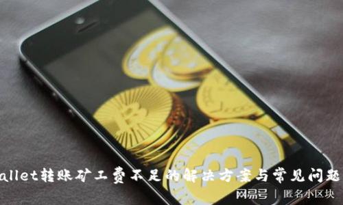 tpwallet转账矿工费不足的解决方案与常见问题解答