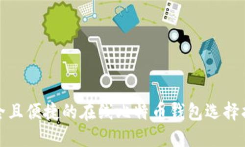 安全且便捷的在线比特币钱包选择指南